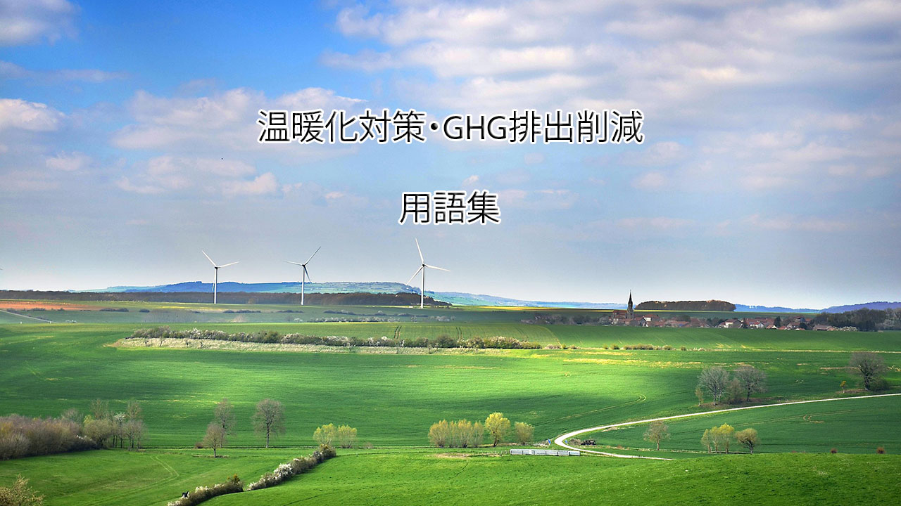 温暖化対策・GHG排出削減の用語集